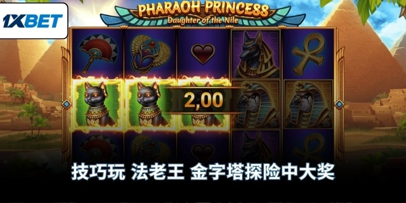 技巧玩 法老王 金字塔探险中大奖