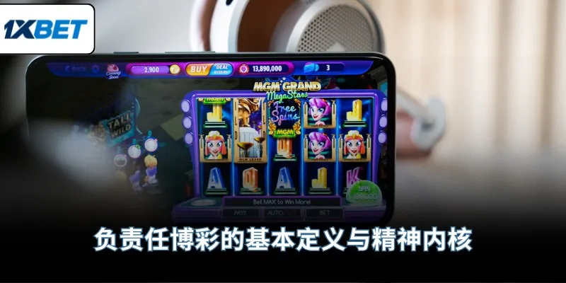 负责任博彩的基本定义与精神内核