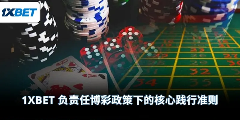 1XBET 负责任博彩政策下的核心践行准则
