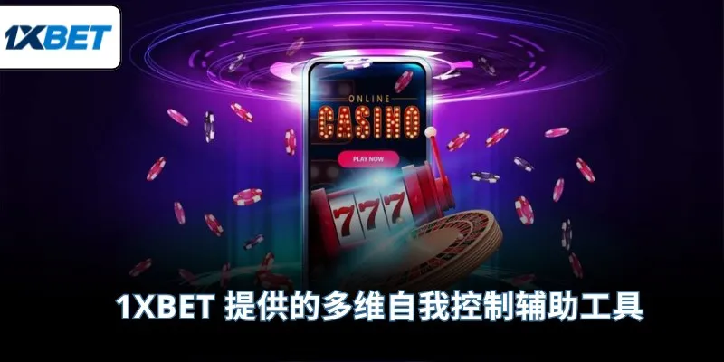 1XBET 提供的多维自我控制辅助工具