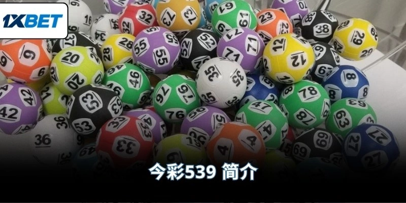 今彩539 简介