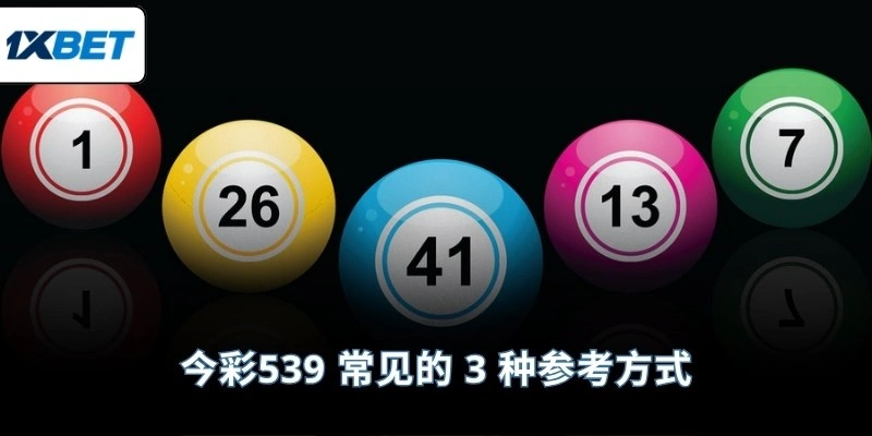 今彩539 常见的 3 种参考方式