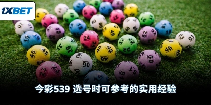 今彩539 选号时可参考的实用经验
