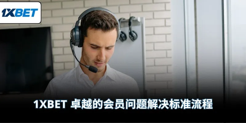 1XBET 卓越的会员问题解决标准流程
