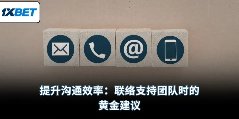 提升沟通效率：联络支持团队时的黄金建议