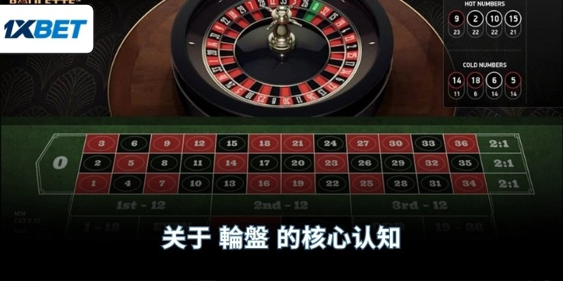 关于 輪盤 的核心认知