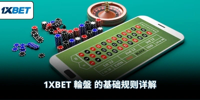1XBET 輪盤 的基础规则详解