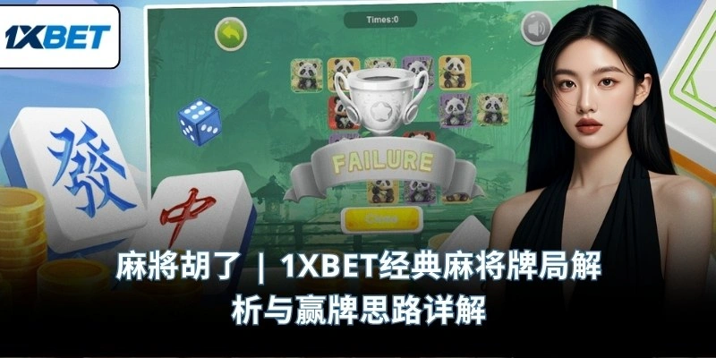 麻將胡了 | 1XBET经典麻将牌局解析与赢牌思路详解