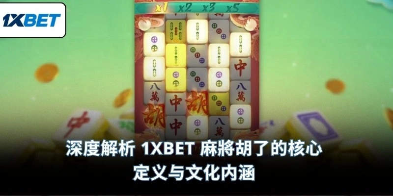 深度解析 1XBET 麻將胡了的核心定义与文化内涵
