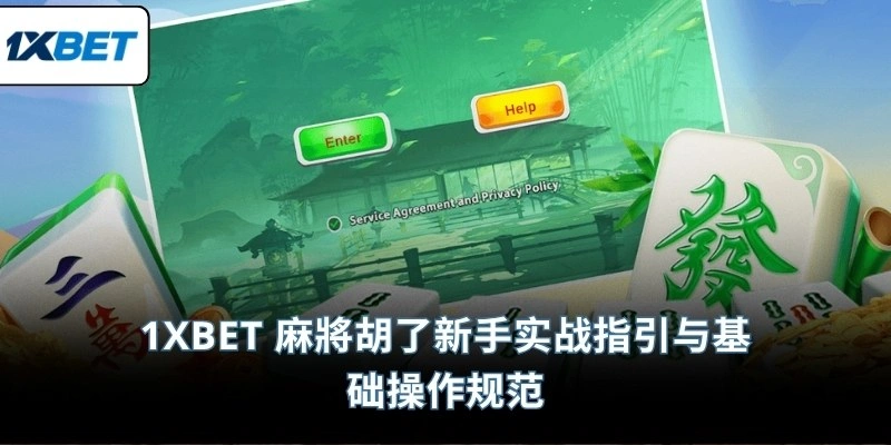 1XBET 麻將胡了新手实战指引与基础操作规范