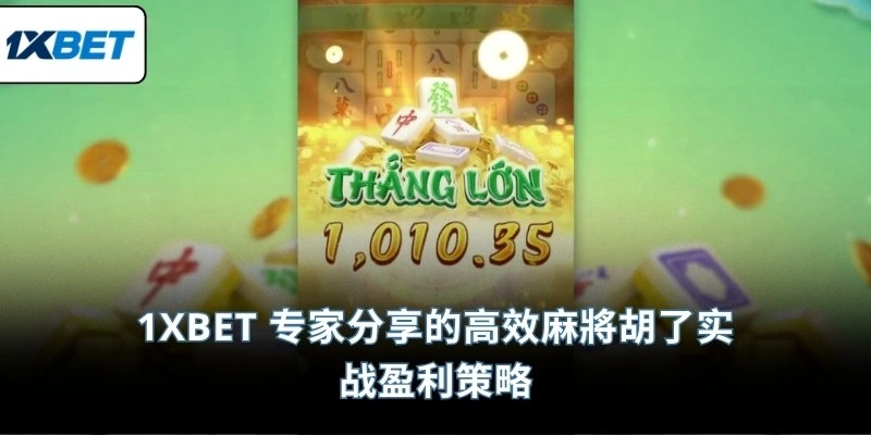 1XBET 专家分享的高效麻將胡了实战盈利策略