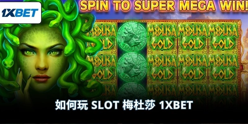 如何玩 slot 梅杜莎 1XBET