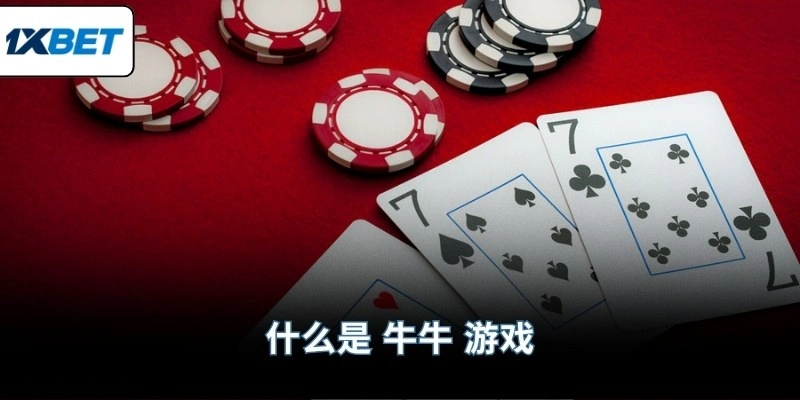 什么是 牛牛 游戏