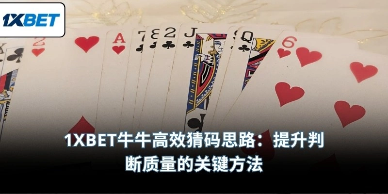 1XBET牛牛高效猜码思路：提升判断质量的关键方法