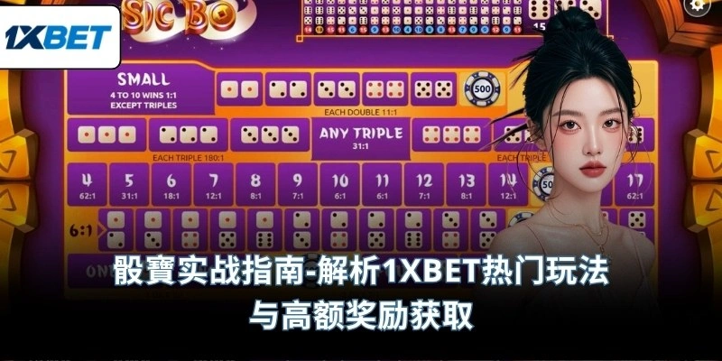 骰寶实战指南-解析1XBET热门玩法与高额奖励获取
