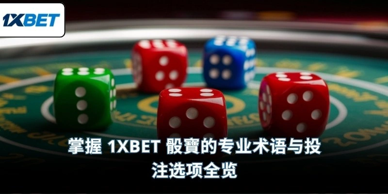 掌握 1XBET 骰寶的专业术语与投注选项全览
