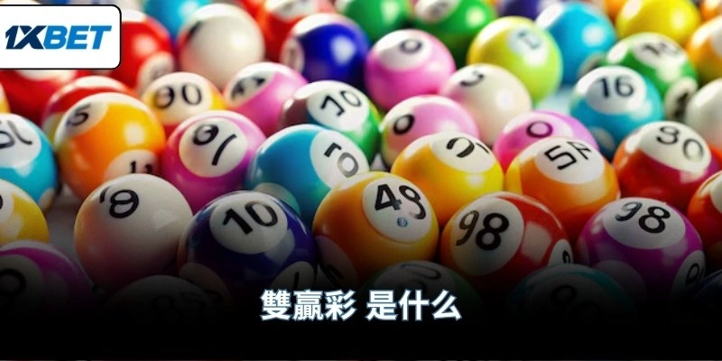 雙贏彩 是什么