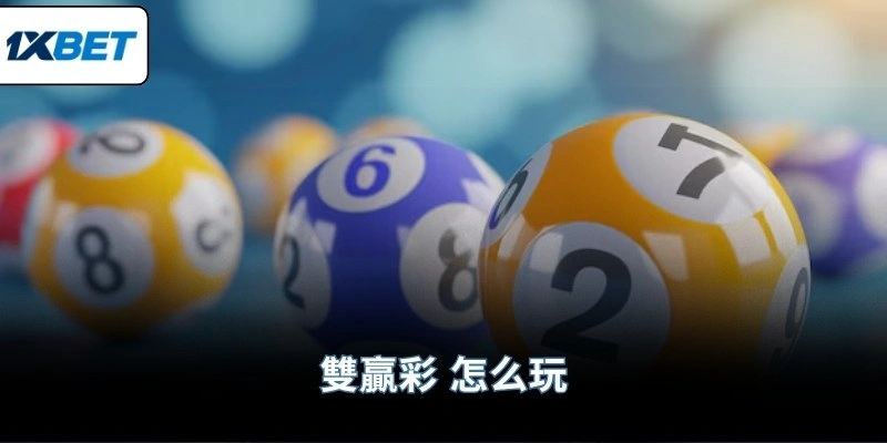 雙贏彩 怎么玩
