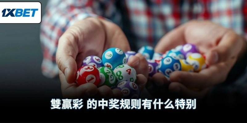 雙贏彩 的中奖规则有什么特别