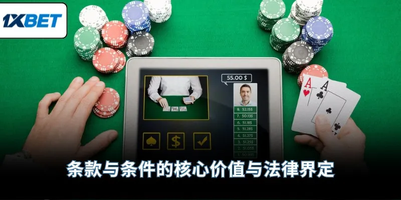 条款与条件的核心价值与法律界定