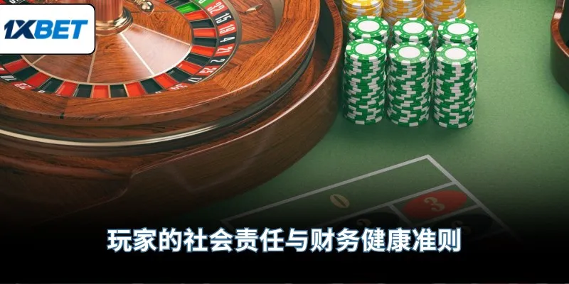 玩家的社会责任与财务健康准则