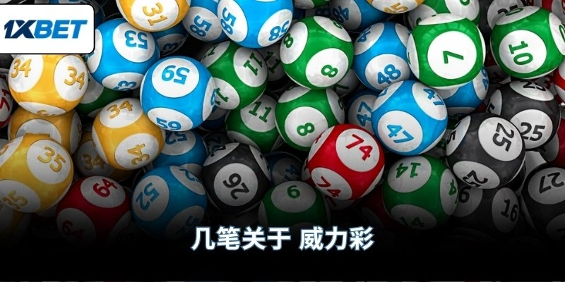 几笔关于 威力彩