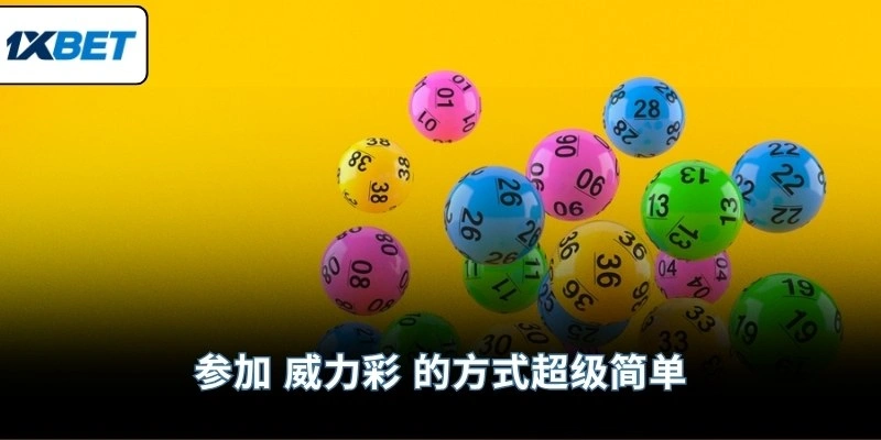 参加 威力彩 的方式超级简单