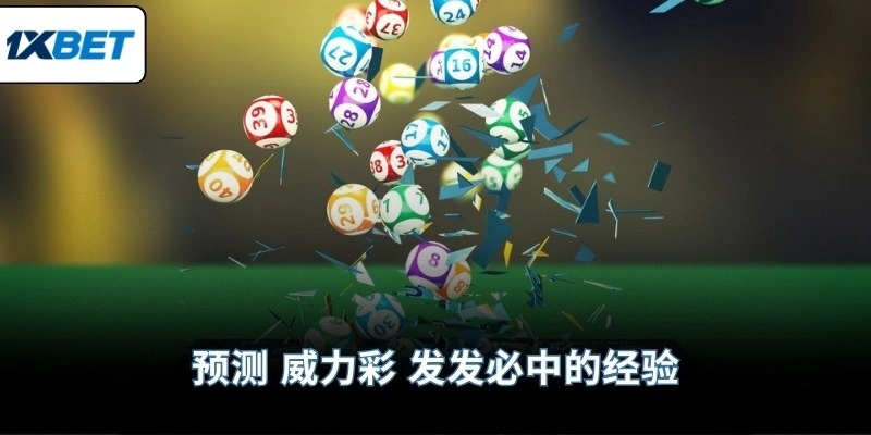 预测 威力彩 发发必中的经验