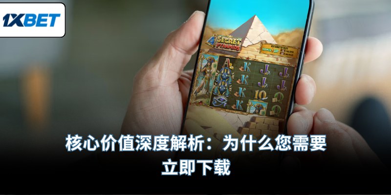核心价值深度解析：为什么您需要立即下载