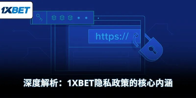 深度解析：1XBET隐私政策的核心内涵