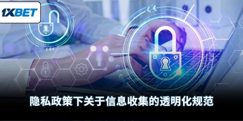 隐私政策下关于信息收集的透明化规范