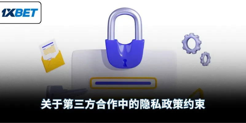 关于第三方合作中的隐私政策约束