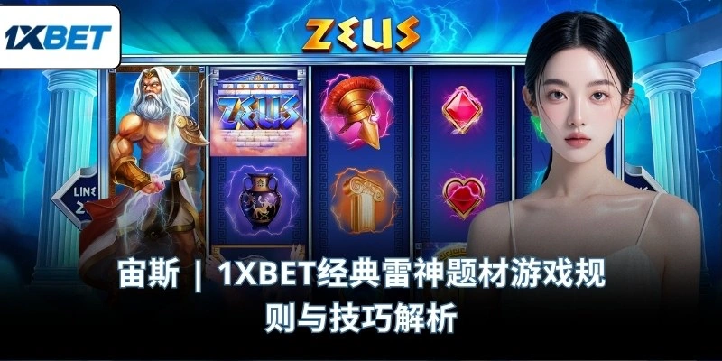 宙斯 | 1XBET经典雷神题材游戏规则与技巧解析
