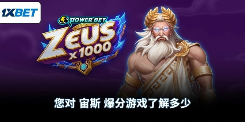 您对 宙斯 爆分游戏了解多少
