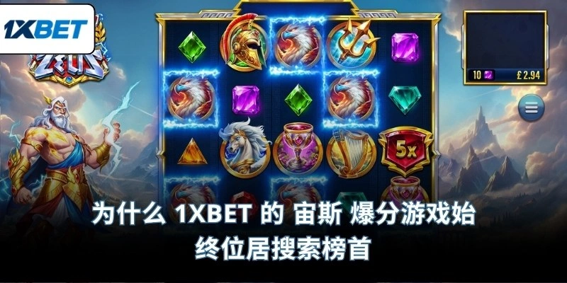 为什么 1XBET 的 宙斯 爆分游戏始终位居搜索榜首