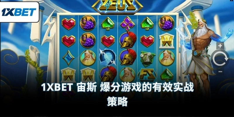 1XBET 宙斯 爆分游戏的有效实战策略