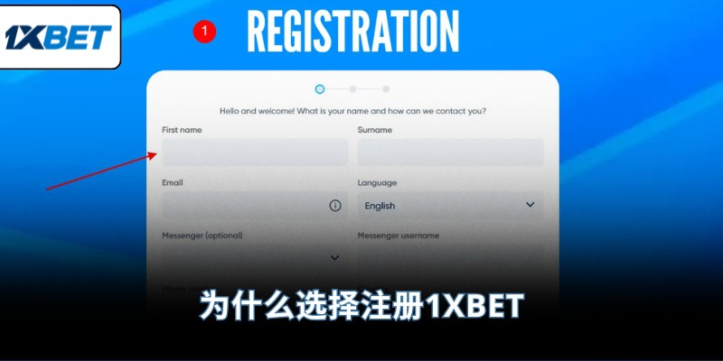 为什么选择注册1XBET？