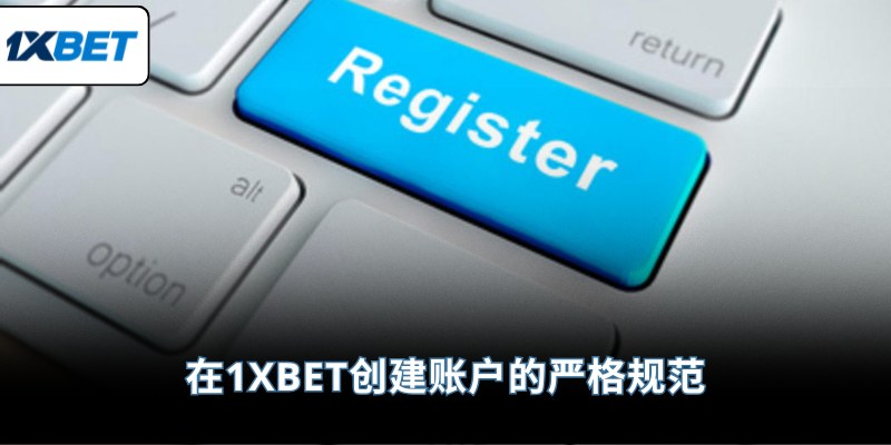在1XBET创建账户的严格规范