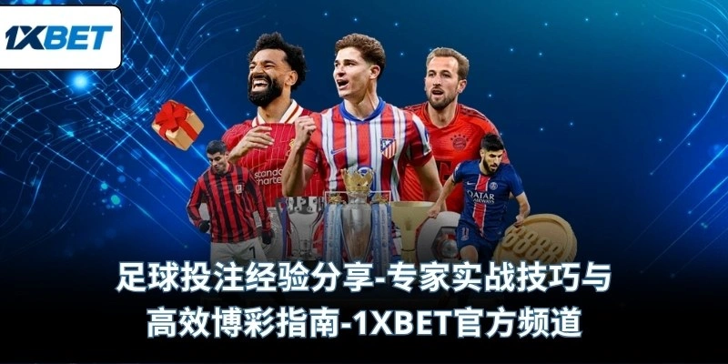 足球投注经验分享-专家实战技巧与高效博彩指南-1XBET官方频道