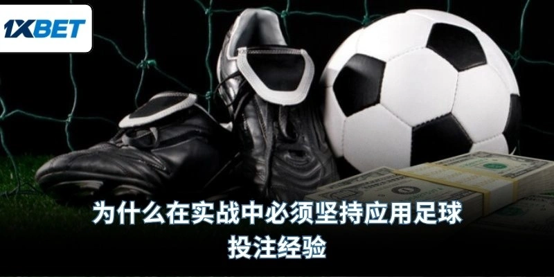 为什么在实战中必须坚持应用足球投注经验