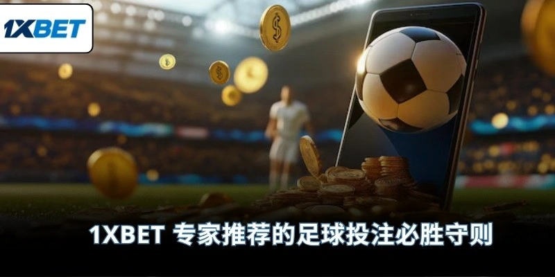 1XBET 专家推荐的足球投注必胜守则